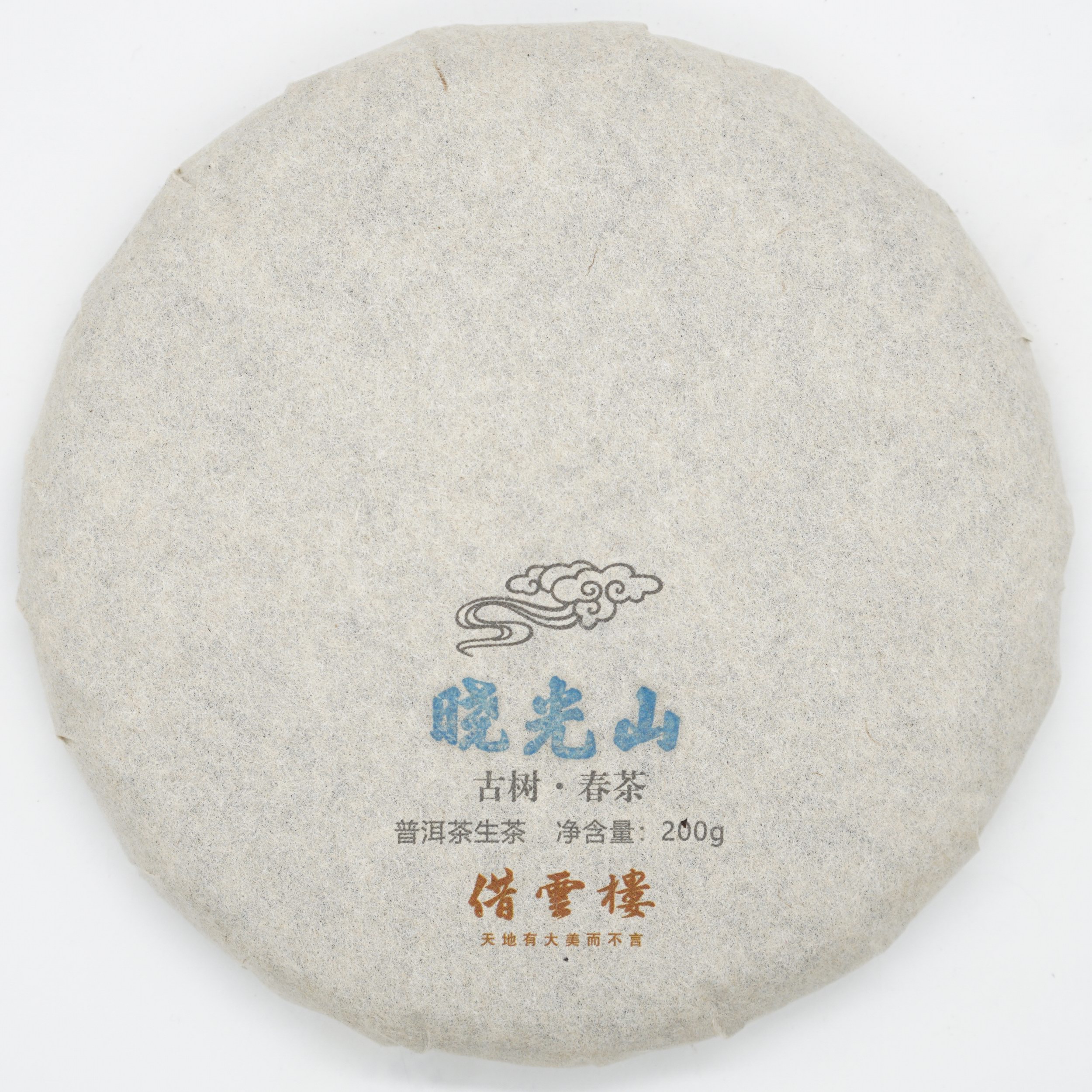【晓光山】2021古树春茶200g饼·普洱茶生茶