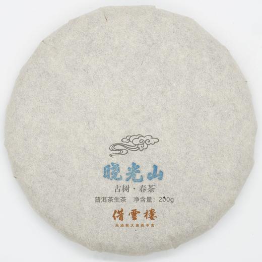 【晓光山】2021古树春茶200g饼·普洱茶生茶 商品图0