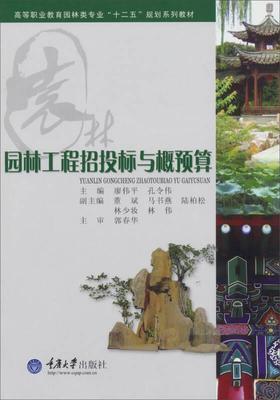 园林工程招投标与概预算  廖伟平   重庆大学出版社   9787562475347 商品图0