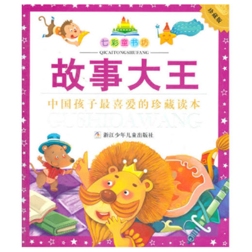 七彩童书坊：故事大王 商品图0