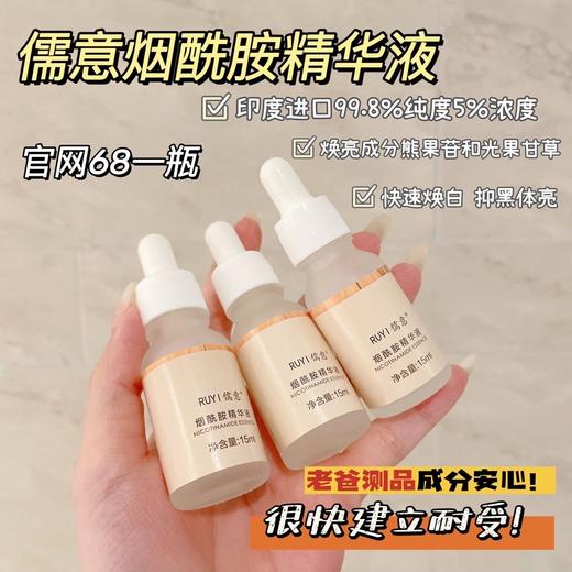 赵露思同款儒意烟酰胺原液 3瓶组合装 商品图0