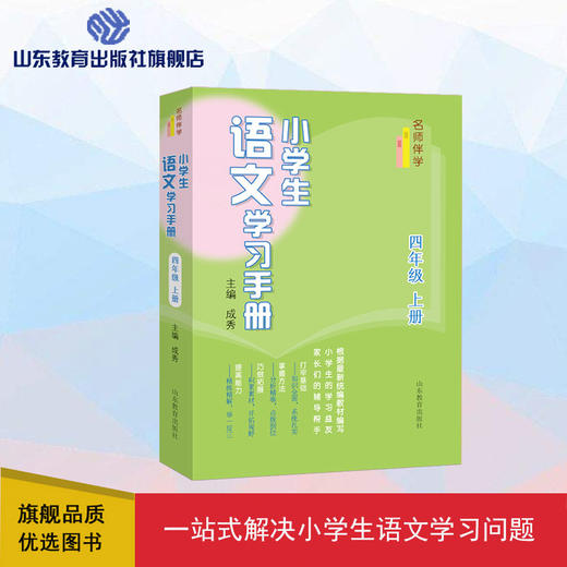 小学生语文学习手册 四年级上册 商品图0