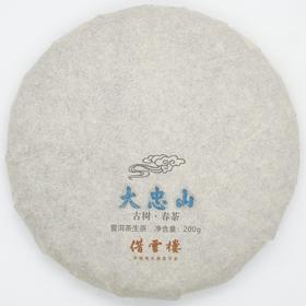 【大户赛·大忠山】2021古树春茶200g饼·普洱茶生茶