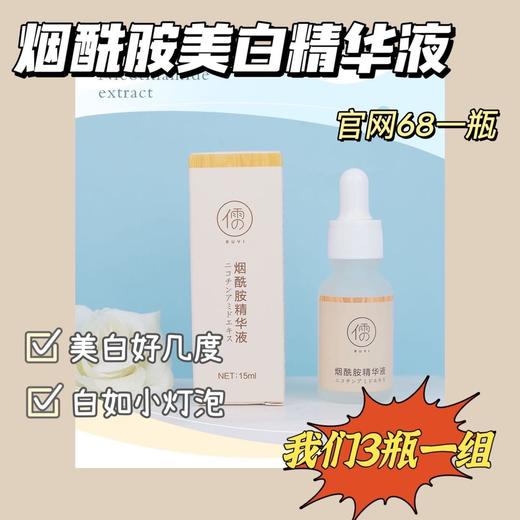 赵露思同款儒意烟酰胺原液 3瓶组合装 商品图1