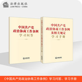 2本套 中国共产党政治协商工作条例学习手册 学习问答 法律出版社法规中心编