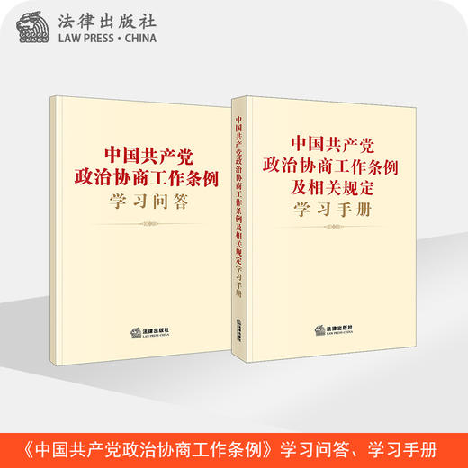 2本套 中国共产党政治协商工作条例学习手册 学习问答 法律出版社法规中心编 商品图0