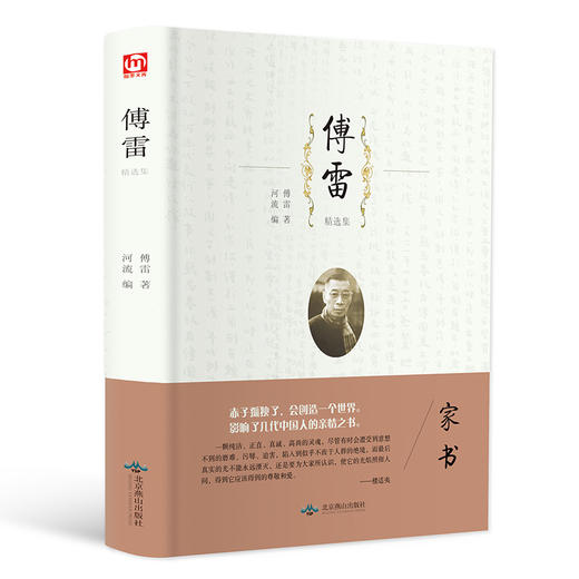 傅雷精选集 商品图0
