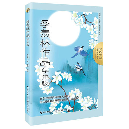 季羡林作品 学生版 商品图0