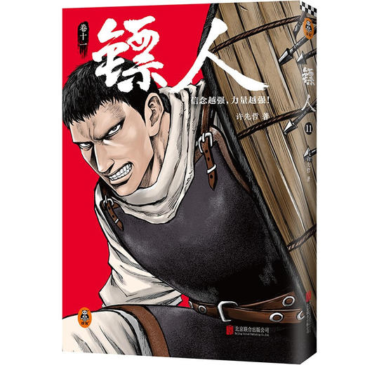 镖人11 许先哲 著 漫画 商品图2