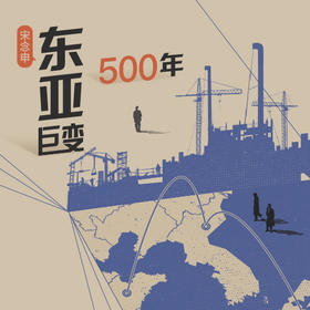宋念申·东亚巨变500年
