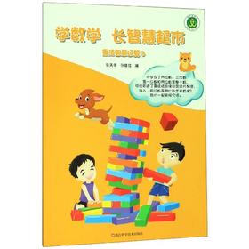 小学口算计算天天练 学数学长智慧超市乘法智慧运算3 张天孝 孙维佳编