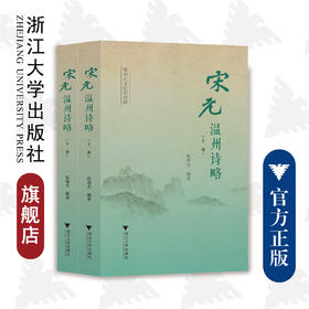宋元温州诗略(上下)/浙江大学出版社/陈增杰/责编:韦丽娟/温州市文史研究馆