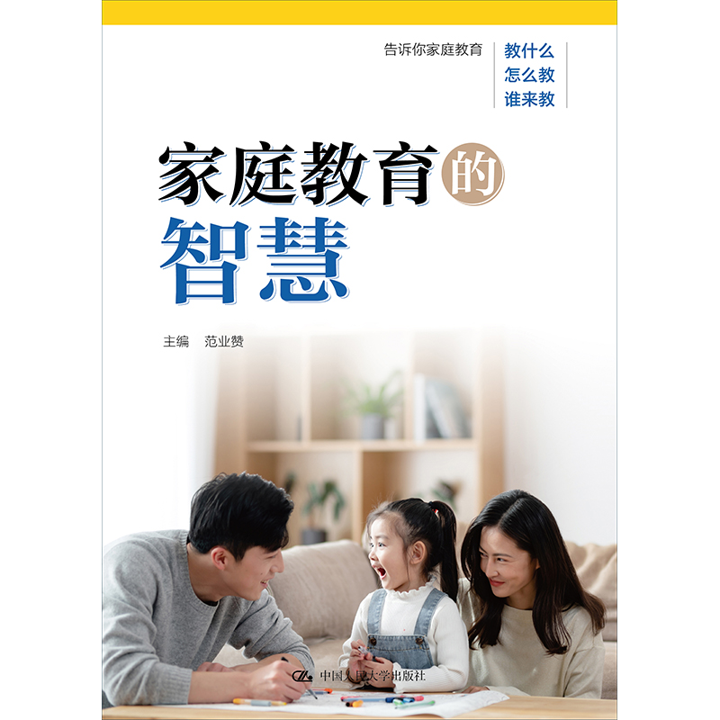 家庭教育的智慧 / 范业赞