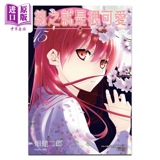 【中商原版】漫画 总之就是很可爱 15 畑健二郎 台版漫画书 尖端出版社 商品图0