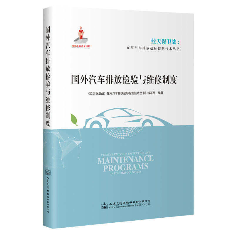 国外汽车排放检验与维修制度