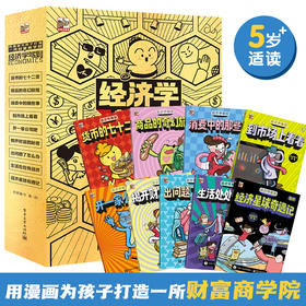 经济学驾到(全9册)