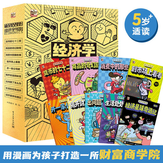 经济学驾到(全9册) 商品图0