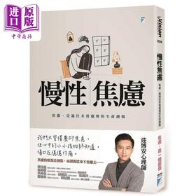 【中商原版】慢性焦虑 港台原版 庄博安 宝瓶