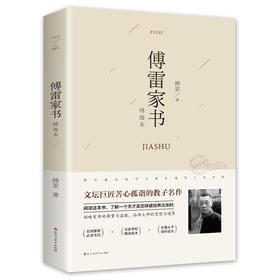 【正版】傅雷家书两代人交流的文字实录一个父亲的苦心孤诣中学生课外阅读书籍