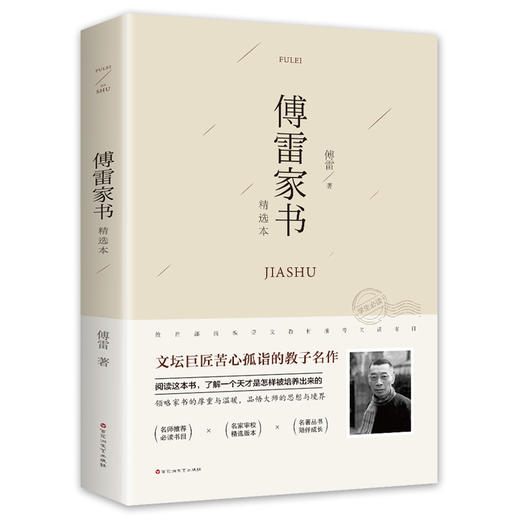 【正版】傅雷家书两代人交流的文字实录一个父亲的苦心孤诣中学生课外阅读书籍 商品图0