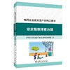电网企业安全生产系列口袋书安全隐患排查治理 商品缩略图0