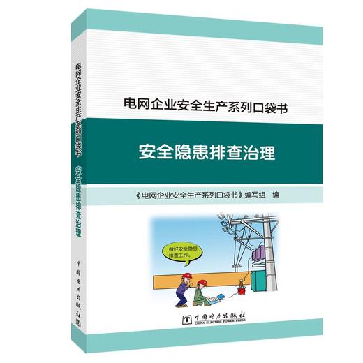 电网企业安全生产系列口袋书安全隐患排查治理 商品图0