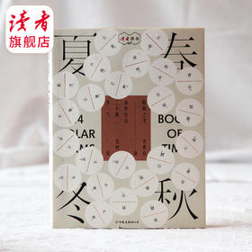 读者荐书 | 一部了解中国节气文化的入门书