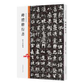 歷代法帖風格類編. 碑體楷行書