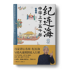 纪连海点评中华上下五千年·事件卷 商品缩略图1