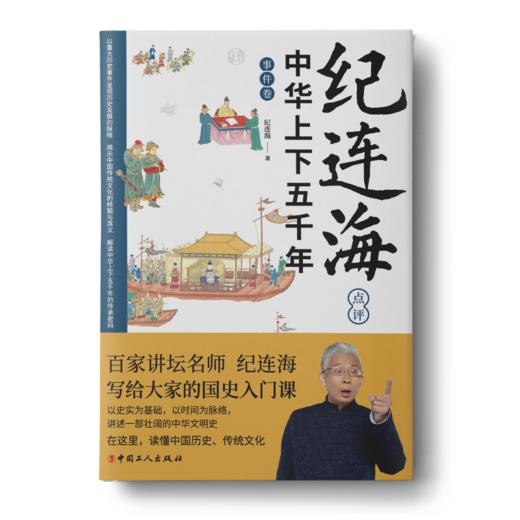 纪连海点评中华上下五千年·事件卷 商品图1