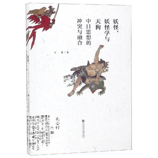 妖怪.妖怪学与天狗:中日思想的冲突与融合 商品图0