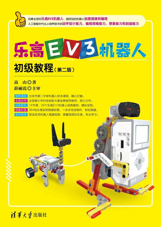 乐高EV3机器人初级教程（第二版） 商品图0