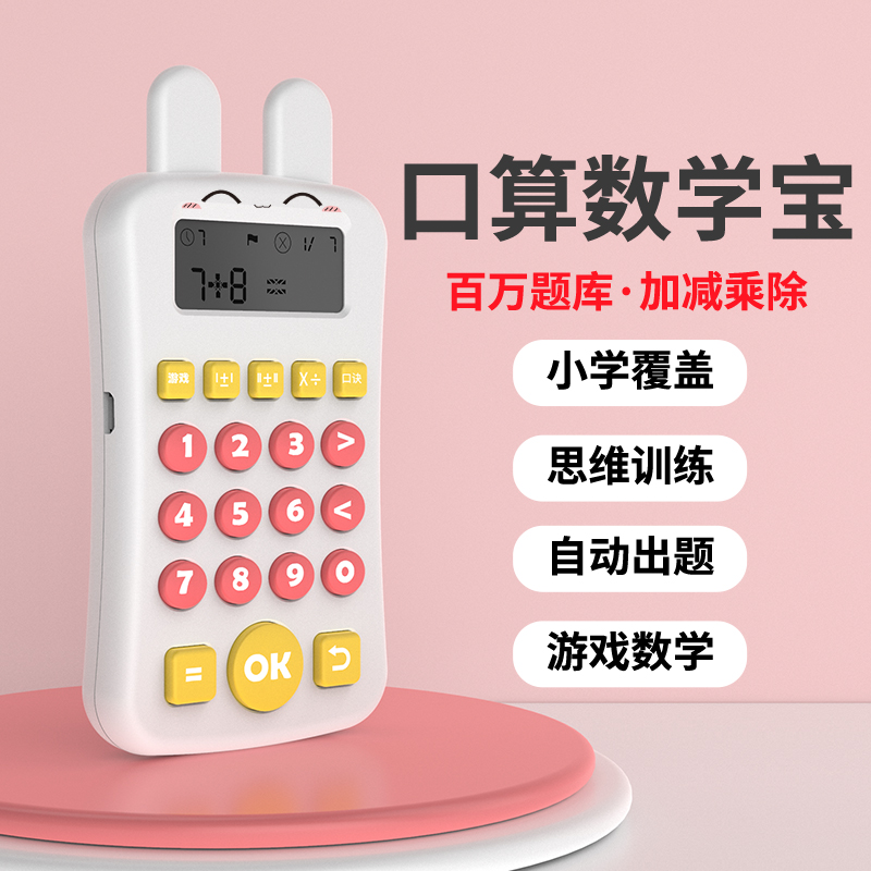 【爆款推荐】升级款可选儿童口算宝早教益智学习机心算训练机计算器数学玩具&可选升级款
