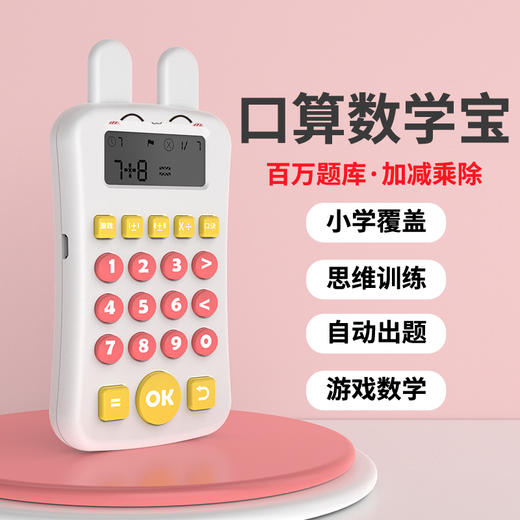 【爆款推荐】升级款可选儿童口算宝早教益智学习机心算训练机计算器数学玩具&可选升级款 商品图0