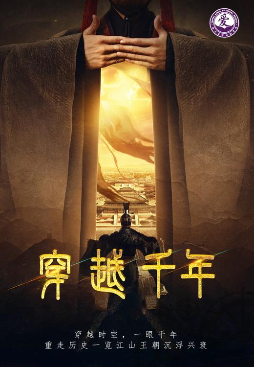 爱华收心季特别定制 | 穿越千年 商品图0