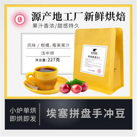 象邦埃塞俄比亚拼盘水洗咖啡豆浅中烘单品现烘手冲227g可磨粉