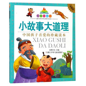 七彩童书坊：小故事大道理