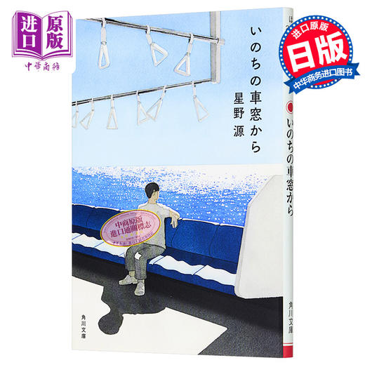 预售 【中商原版】从生命的车窗眺望 文库本 星野源 日文原版 いのちの車窓から 角川文庫 商品图0