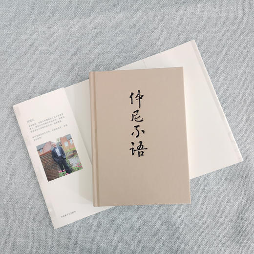 仲尼不语：孔子忘了说的话 [英]周国正 北京大学出版社 商品图4