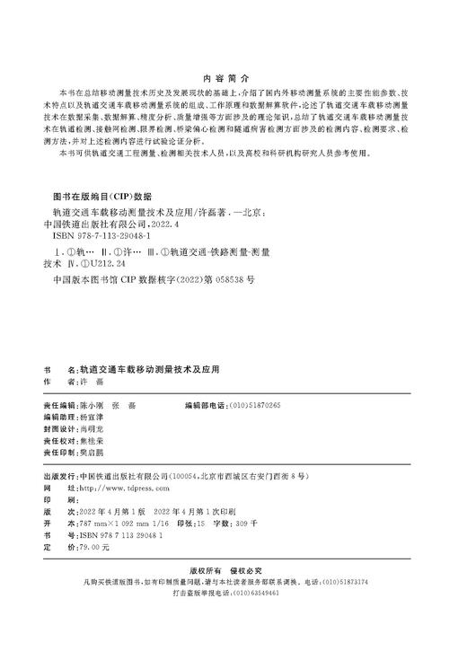 978-7-113-29048-1轨道交通车载移动测量技术及应用 商品图1