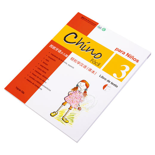 【中商原版】轻松学汉语(西班牙语简体少儿版)课本三 Chino Facil Para Ninos 3 Libro de texto 港版原版 马亚敏 李欣颖 香港三联书店 商品图2