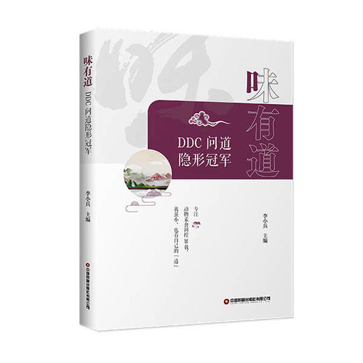 味有道：DDC问道隐形冠军 商品图0