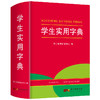 (仓发) 正版学生实用字典 小学生1-6年级字词典工具书大全词语多功能汉语拼音成语词典新华字典人教版/广东人民出版社/开心辞书研究中心/9787218143057 商品缩略图0