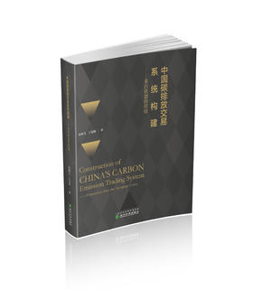 中国碳排放交易系统构建 ——来自欧盟的经验
