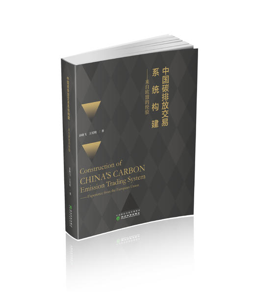 中国碳排放交易系统构建 ——来自欧盟的经验 商品图0