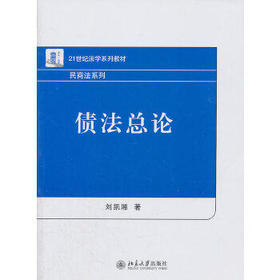债法总论 刘凯湘 北京大学出版社   9787301192337