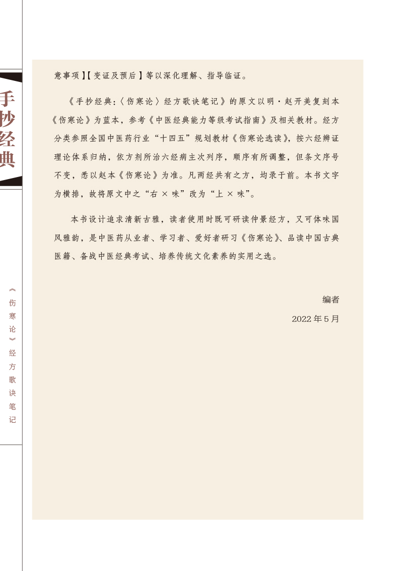 编写说明9787513261258手抄经典--《伤寒论》经方歌诀笔记2.jpg
