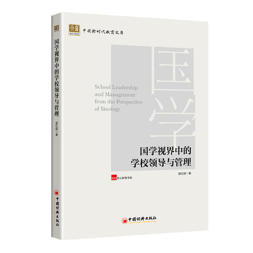 国学视界中的学校领导与管理 国学 教育管理 教育理论 教育学 学校管理 中国经济出版社9787513669405 商品图1