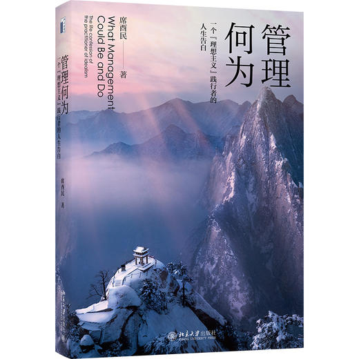 预计8月31日发货 管理何为：一个“理想主义”践行者的人生告白 席酉民  著 北京大学出版社 商品图0