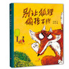 别让狐狸偷孩子！ 商品缩略图0